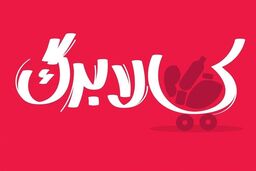 رشد ۱۷ درصدی قیمت‌ها / آیا مبلغ کالابرگ الکترونیکی افزایش می‌یابد؟ 