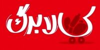 کالابرگ اردیبهشت ۱۴۰۵ کلید خورد / مشمولان از چه روزی می‌توانند خرید کنند؟