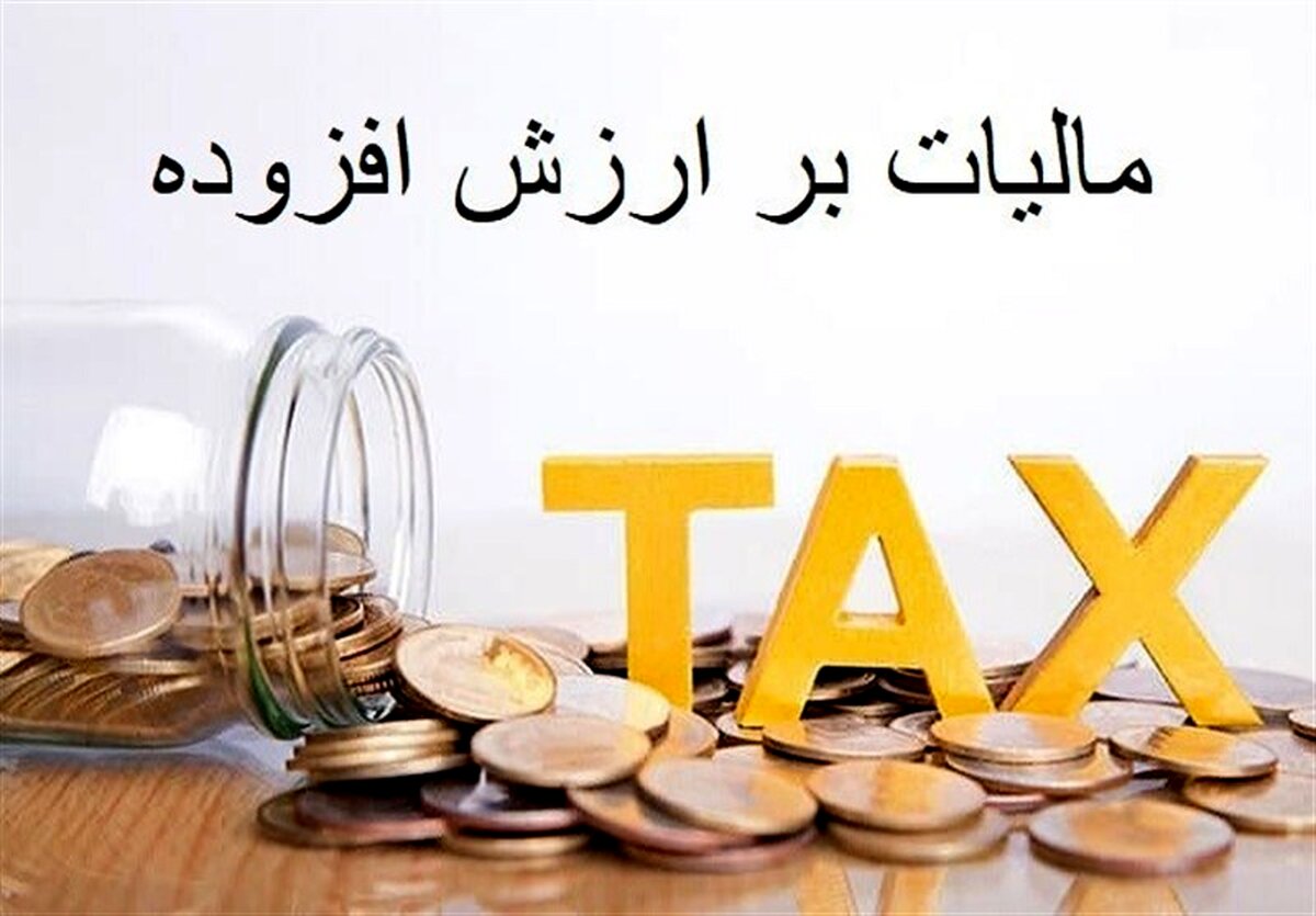 شوک بزرگ مالیاتی: توزیع ارزش افزوده 59 درصد جهش کرد!