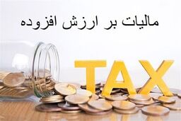 شوک بزرگ مالیاتی: توزیع ارزش افزوده 59 درصد جهش کرد!