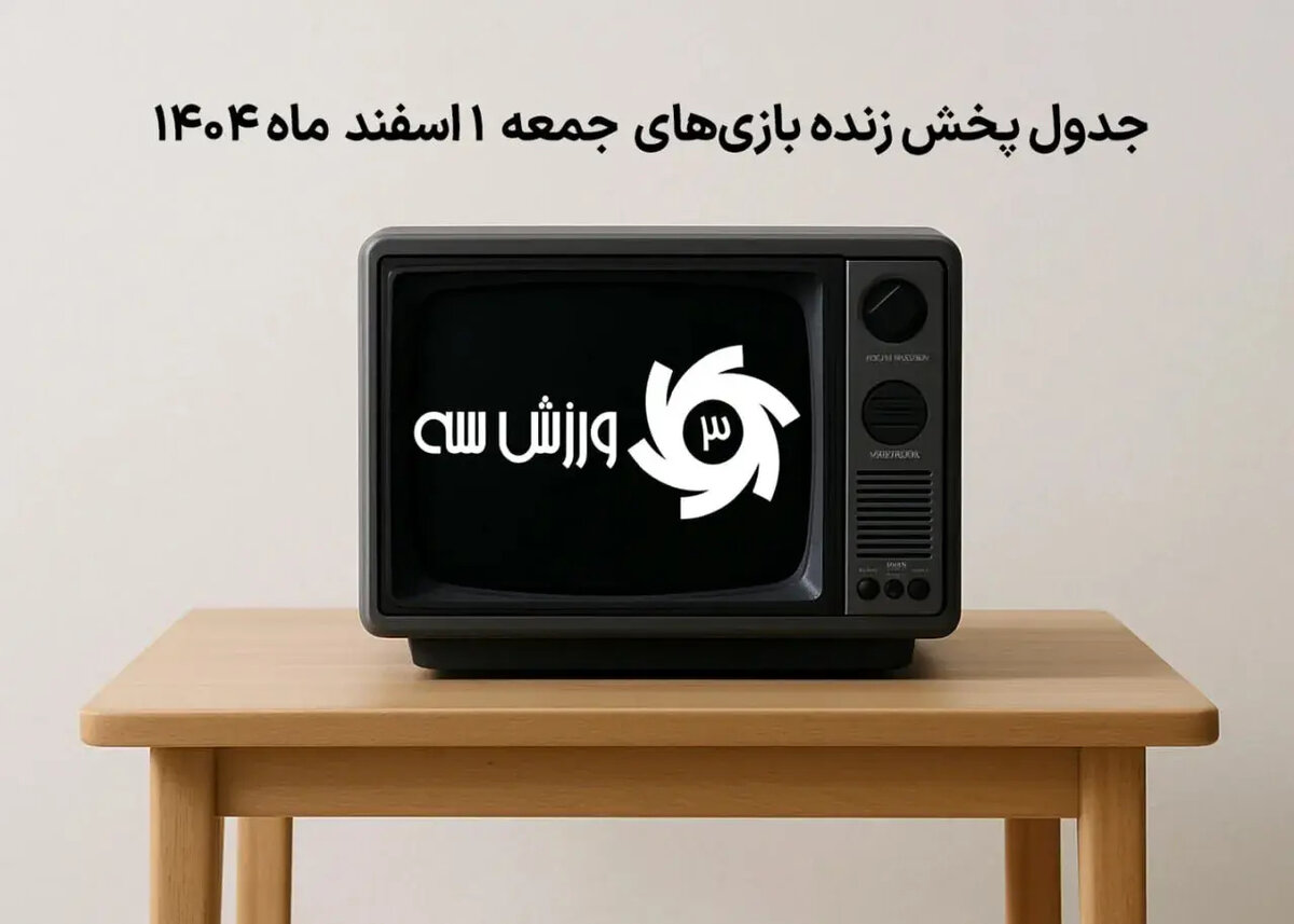 فوری: لیست بازی‌هایی که جمعه 1 اسفند تلویزیون از شما پنهان می‌کند!