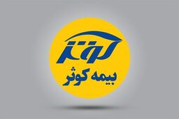 کشف پشت پرده نمایشگاه بیمه: بیمه کوثر چه پنهان می‌کند؟
