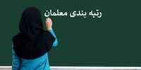 مژده به تمام معلمان و فرهنگیان ایران / فوق‌العاده ویژه تصویب شد