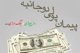 پیمان‌های پولی دوجانبه: کلید رهایی از بند تراستی‌ها و درهم!