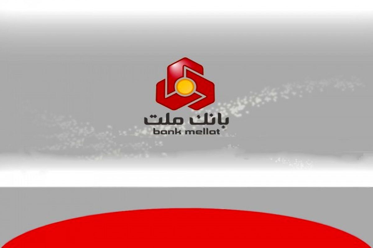 بانک ملت همچنان پیشتاز در پرداخت تسهیلات ازدواج و فرزندآوری