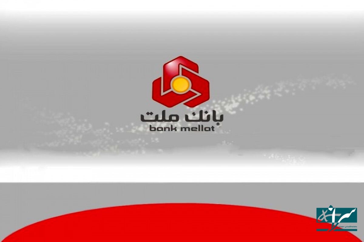 بانک ملت همچنان پیشتاز در پرداخت تسهیلات ازدواج و فرزندآوری