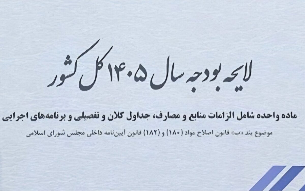 شوک جدید اقتصادی: سقف بودجه ۱۴۰۵ از ۱۴ تریلیون ریال گذشت!