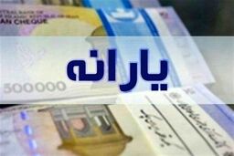 فوری / زمان واریز یارانه تغییر کرد؟