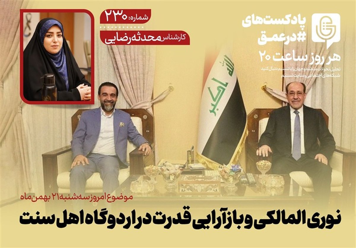 مالکی و زلزله قدرت در اردوگاه اهل سنت؛ پشت پرده چه می‌گذرد؟
