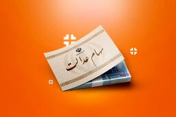 شوک دقیقه‌نودی به سهامداران عدالت/ سود یلدا پر کشید؟