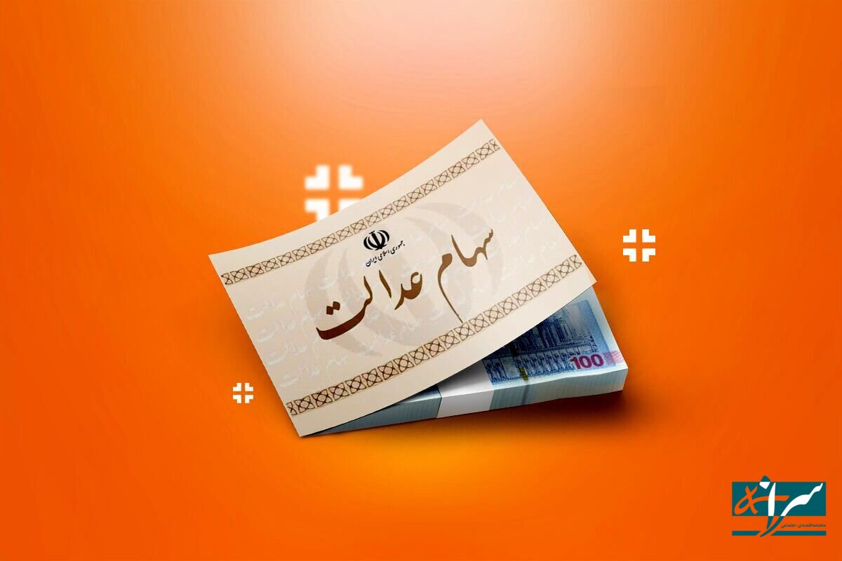 آغاز واریز سود سهام عدالت +‌جزئیات