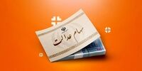 آخرین مهلت به جا ماندگان سهام عدالت
