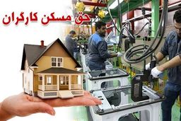 حق مسکن ۳ میلیونی: خشم کارگران به مرز انفجار رسید؛ این توهین است!