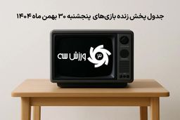 فوری: پنجشنبه 30 بهمن، روز انفجار فوتبال! کدام نبرد را از دست می‌دهید؟