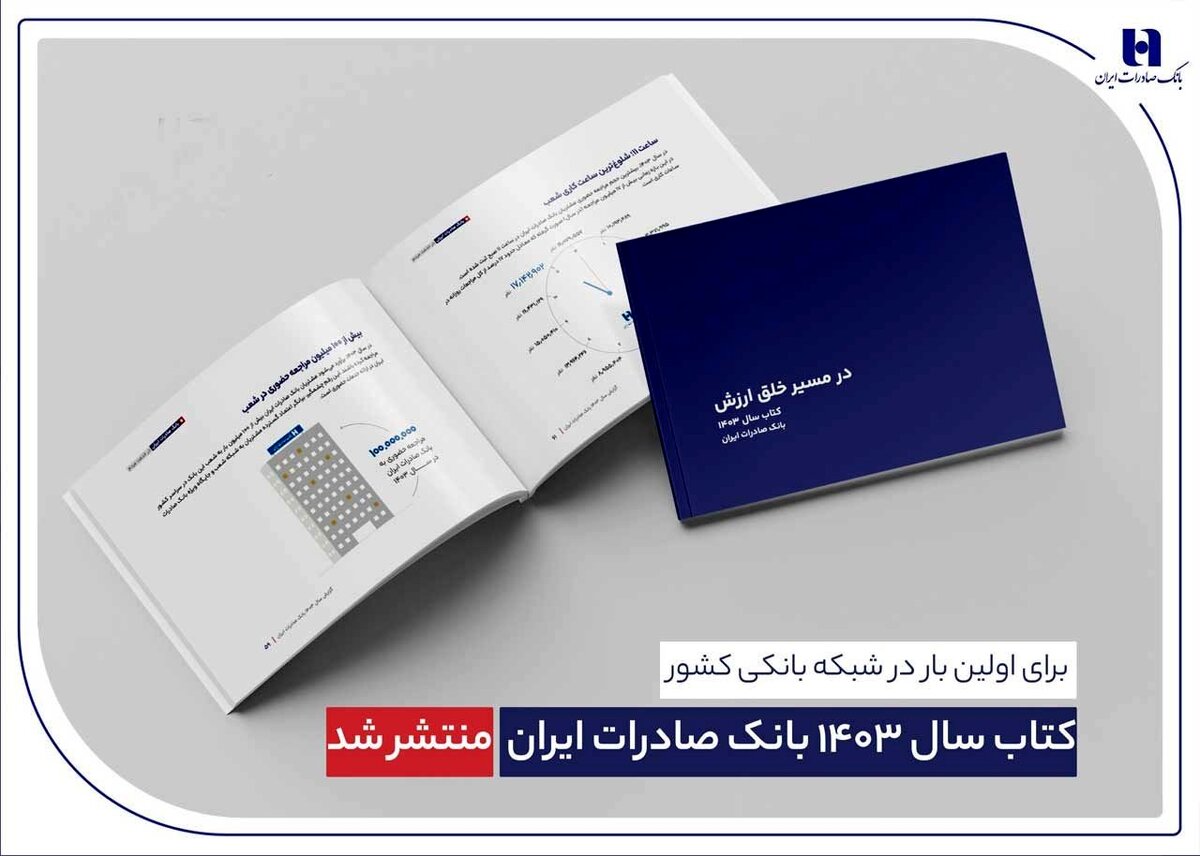 فاجعه یا فتح‌الفتوح؟ کتاب سال بانک صادرات جنجال به پا کرد: داده‌محور، یا فریب؟