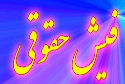 تصویب افزایش ۳۰ درصدی حقوق