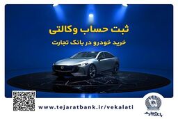 مزدا EZ6 با حساب وکالتی بانک تجارت: سورپرایز اقتصادی یا دام؟
