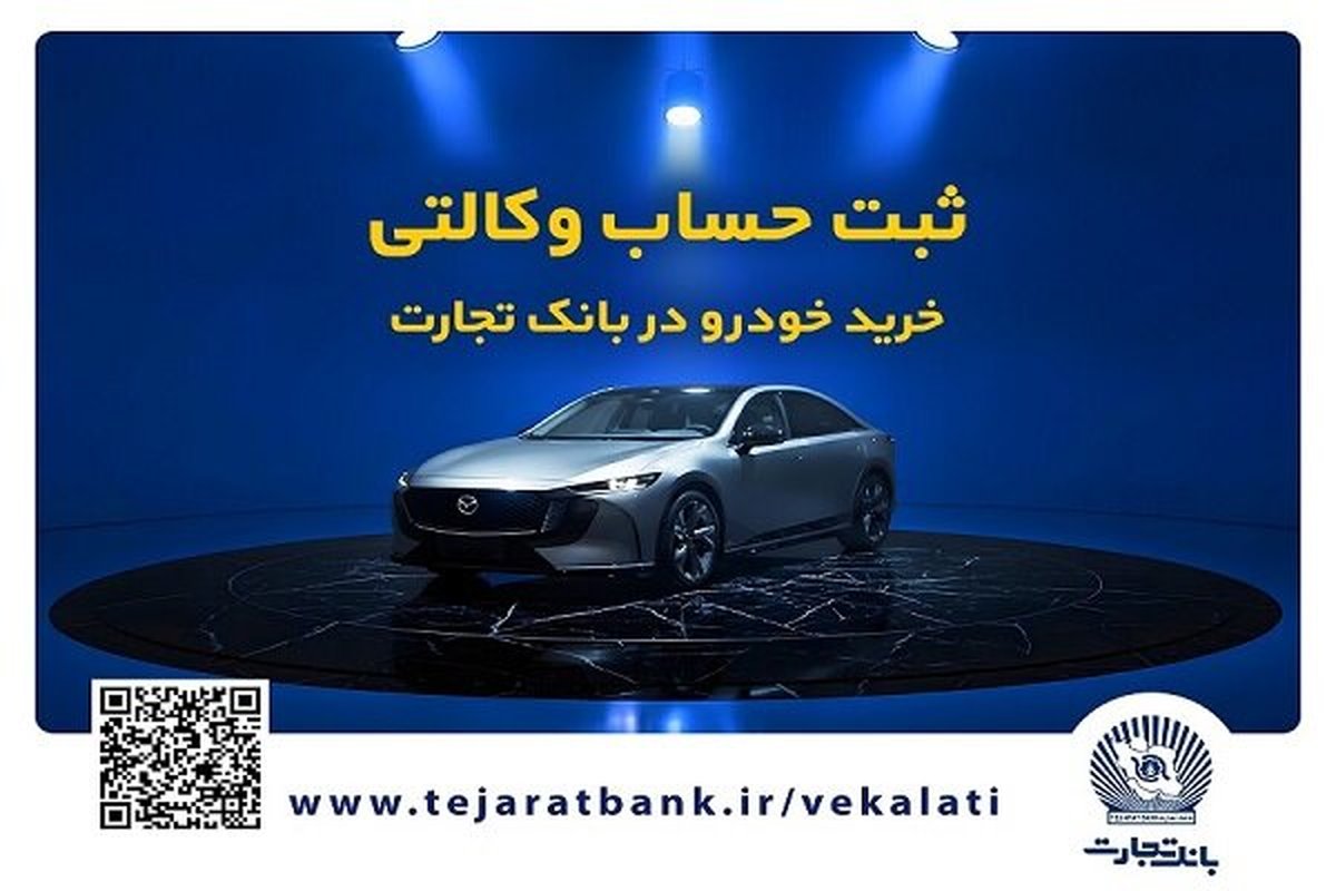 مزدا EZ6 با حساب وکالتی بانک تجارت: سورپرایز اقتصادی یا دام؟