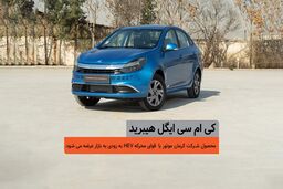 پایان انتظار: کی‌ام‌سی ایگل هیبرید در آستانه رونمایی، چه غوغایی در بازار خودرو خواهد شد؟