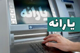 یارانه دهک‌های چهارم تا نهم واریز شد