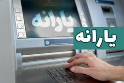یارانه دهک‌های چهارم تا نهم واریز شد