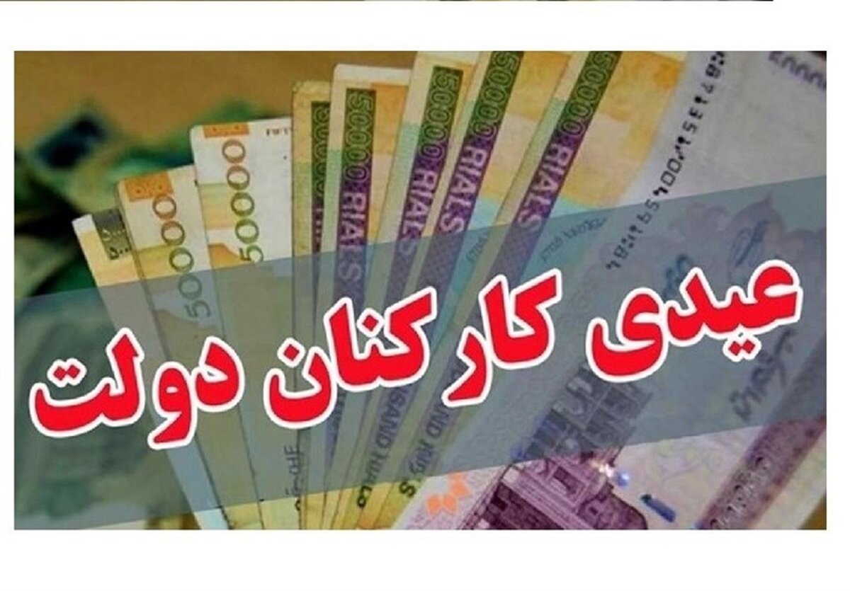 افزایش ۵۰ درصدی عیدی امسال / مجردها و متأهل‌ها چقدر می‌گیرند؟
