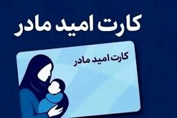 فوری / مادران نوزادان متولد ۱۴۰۵ ماهانه ۲ میلیون تومان می‌گیرند