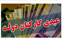 فوری: ۱۰ میلیون تومان عیدی ویژه بهمن ماه فقط برای این افراد! جزئیات تکان‌دهنده مصوبه جدید