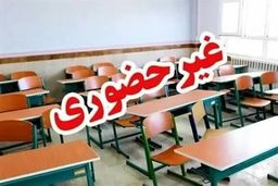 فوری و نگران‌کننده: مدارس این استان‌ها تعطیل شد! آیا نام شهر شما هم در لیست است؟
