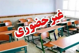 فوری و نگران‌کننده: مدارس این استان‌ها تعطیل شد! آیا نام شهر شما هم در لیست است؟