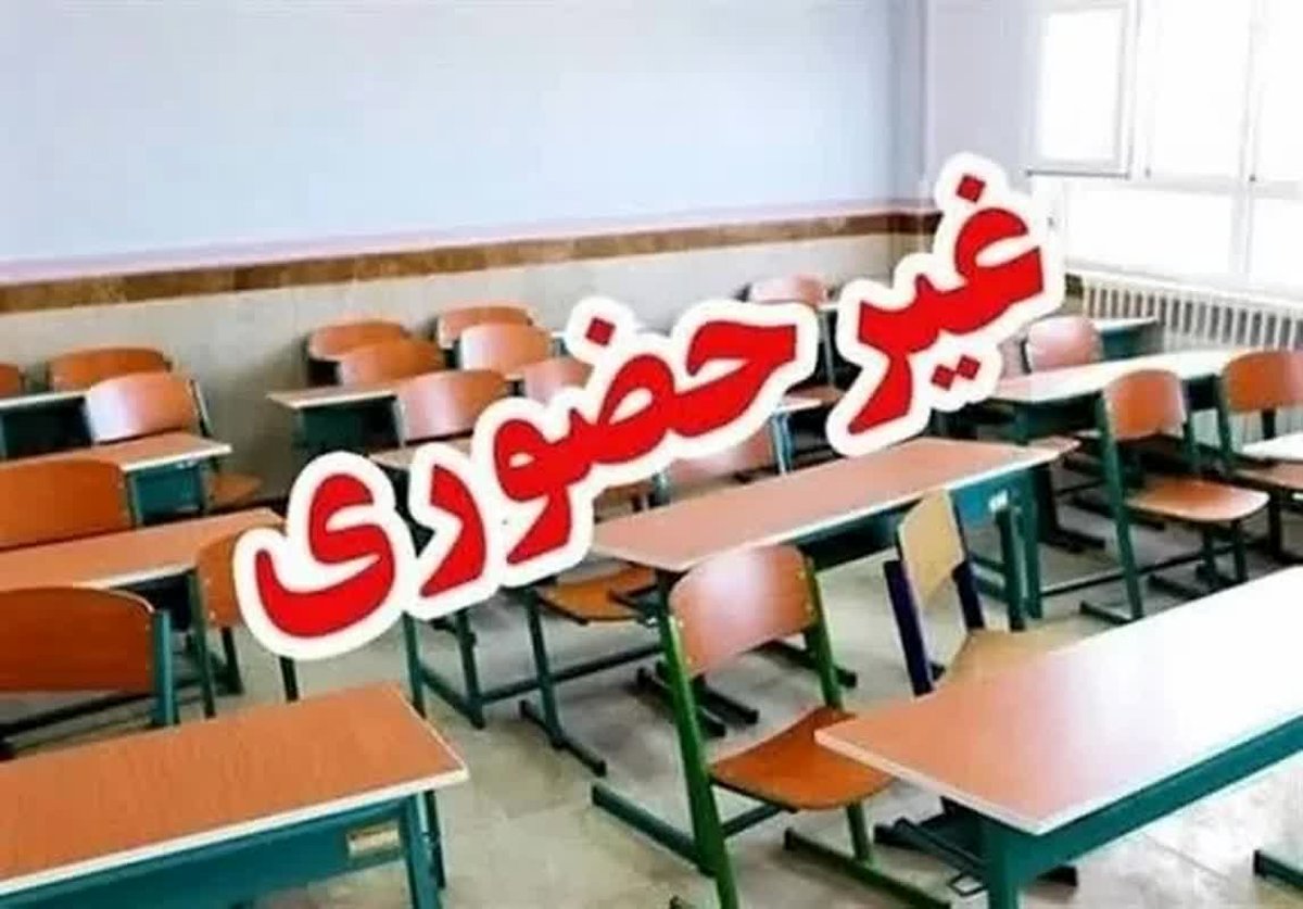 فوری و نگران‌کننده: مدارس این استان‌ها تعطیل شد! آیا نام شهر شما هم در لیست است؟