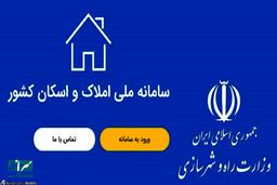مراحل ثبت‌نام در سامانه املاک و اسکان