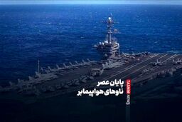 آیا ناوهای هواپیمابر مُرده‌اند؟ افشاگری تکان‌دهنده!