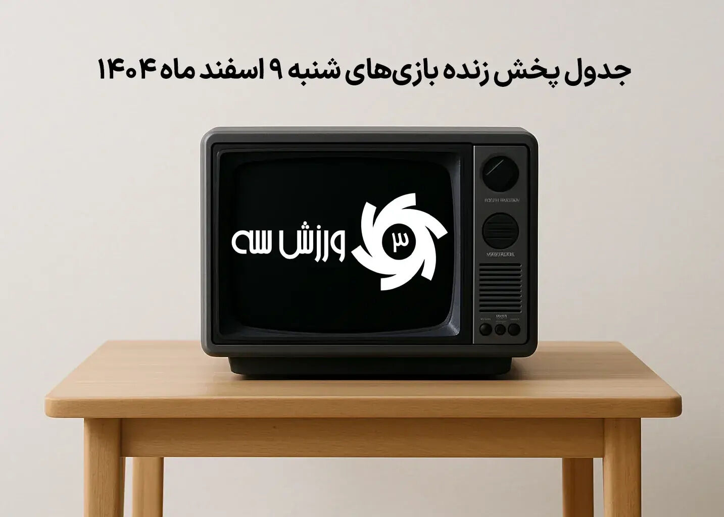 فوری: جدول پخش زنده بازی‌های شنبه 9 اسفند لو رفت!