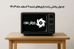 فوری: جدول پخش زنده بازی‌های شنبه 9 اسفند لو رفت!