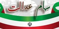 فوری / هشدار: جاماندگان سهام عدالت، فقط تا ظهر سه‌شنبه فرصت دارند! این شانس را از دست ندهید!