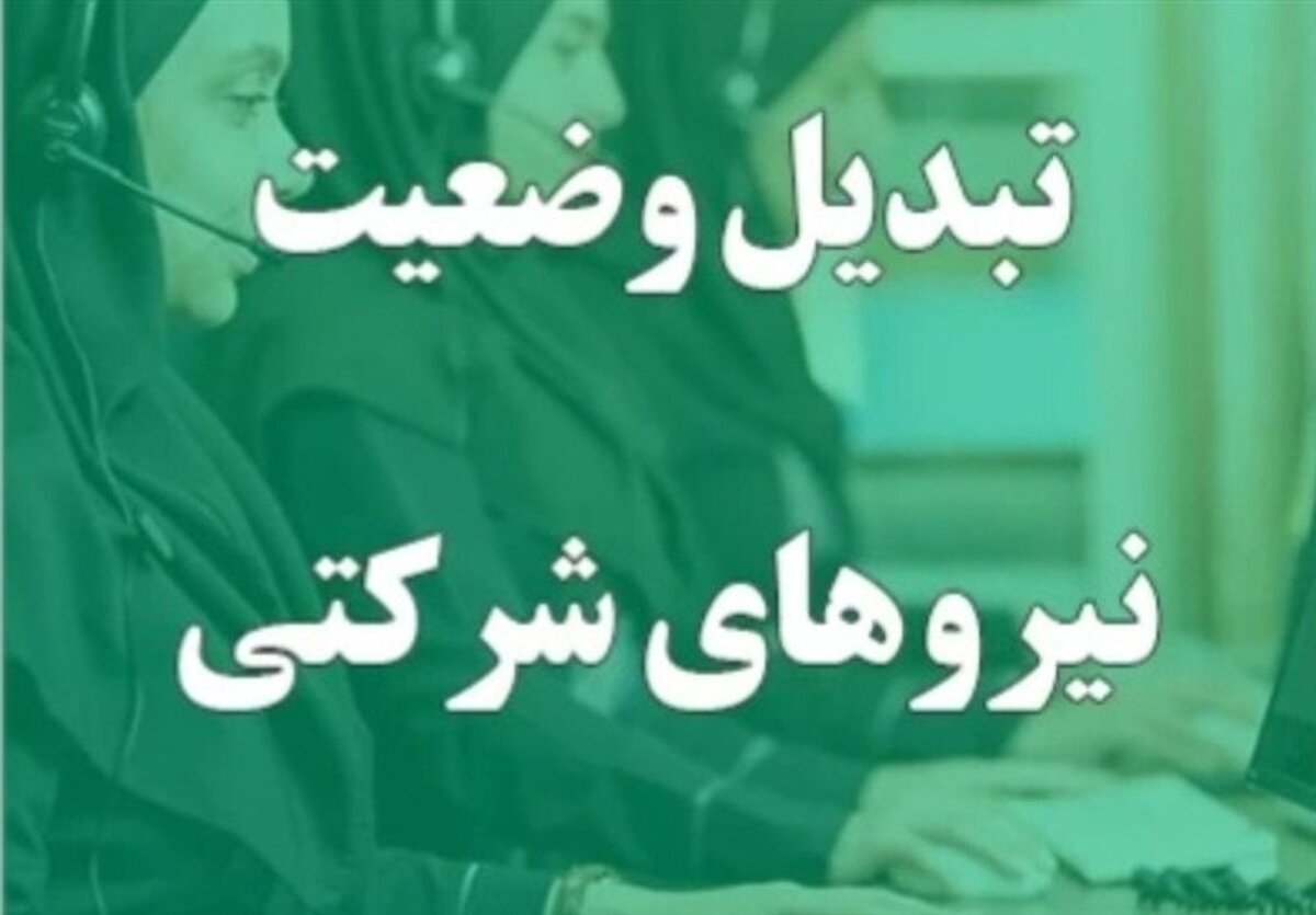 انقلاب در پرداخت حقوق نیروهای شرکتی: واسطه‌ها حذف می‌شوند، پول مستقیم به جیب کارگر می‌رود!