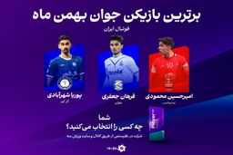 جنجال بر سر برترین جوان ماه: ۳ ستاره از پرسپولیس، ملوان و گل‌گهر، تیم ملی را همین الان می‌خواهند!