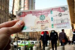 بمب خبری: قیمت درهم امارات امروز بازار را بهم ریخت!