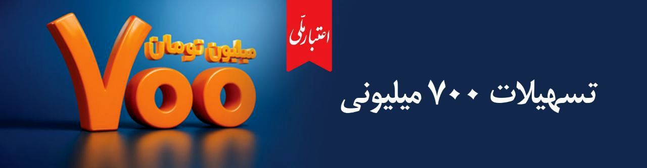 اعتماد مردم، سرمایه بی‌پایان بانک ملی ایران / آغاز دور جدید طرح «اعتبار ملی» با تسهیلات ۷۰۰ میلیون تومانی