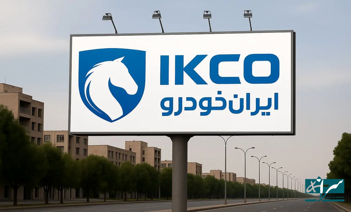 تعزیرات به ایران خودرو هشدار داد / از هرگونه تمرد خودداری کنید