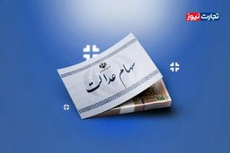 بمب خبری: مبلغ سود سهام عدالت در عید مبعث فاش شد! آیا این رقم، شوکی بزرگ است؟