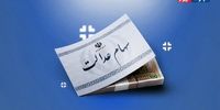 بالاخره تکلیف سهام عدالت مشخص شد