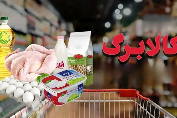 کالاهای جدید کالابرگ الکترونیکی اعلام شد/ لبنیات از هفته آینده