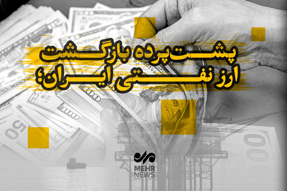 راز شوم بازگشت ارز نفتی فاش شد: آیا اقتصاد تراستی آینده ایران را به گروگان گرفته است؟