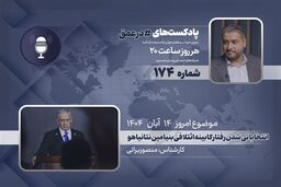 دولت نتانیاهو در آستانه انتخابات: رفتار کابینه ائتلافی لو رفت