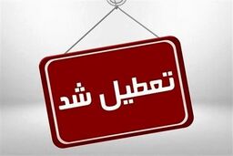  ایران فردا نیمه‌تعطیل است! + لیست استان های تعطیل