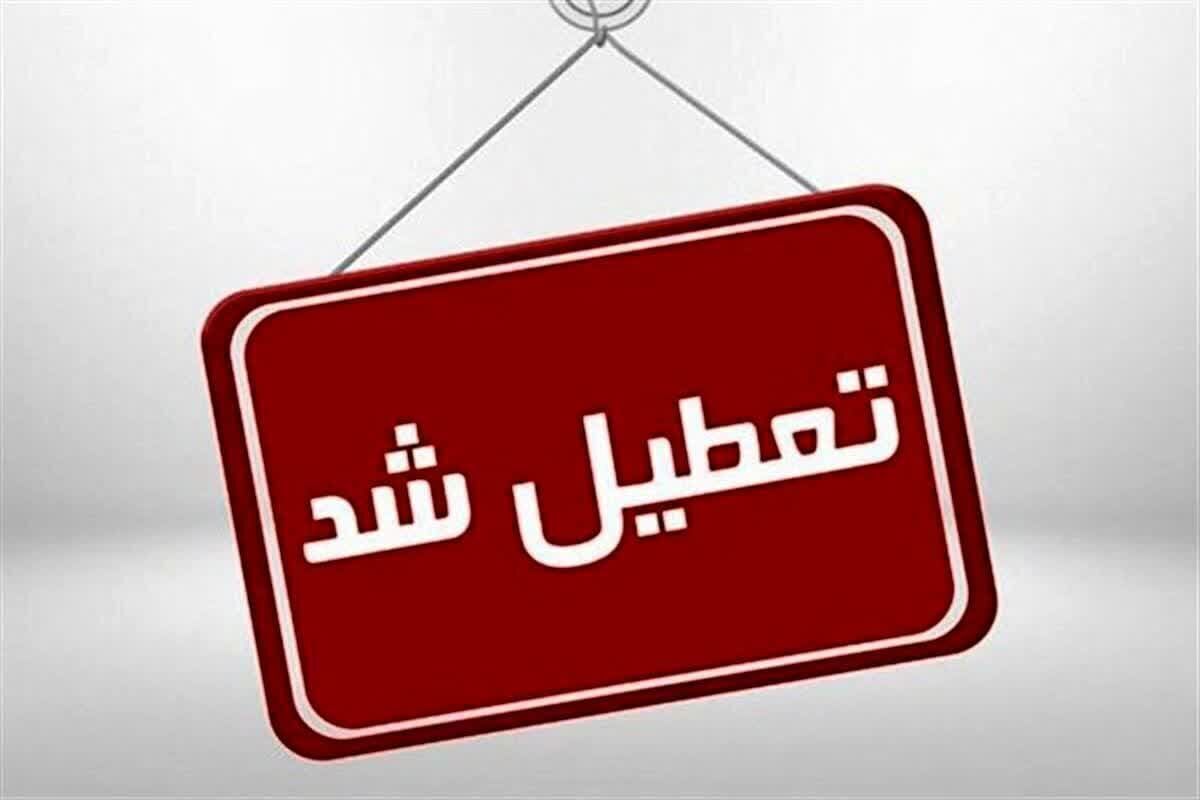 فوری /  تهران چهارشنبه ۱ بهمن تعطیل شد + جزئیات