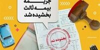 بخشش ۱۰۰ درصدی جرائم دیرکرد بیمه شخص ثالث: شوک بزرگ به رانندگان!