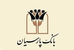 بانک پارسیان: انضباط مالی حیرت‌انگیز یا بحران پنهان در بازار بین‌بانکی؟